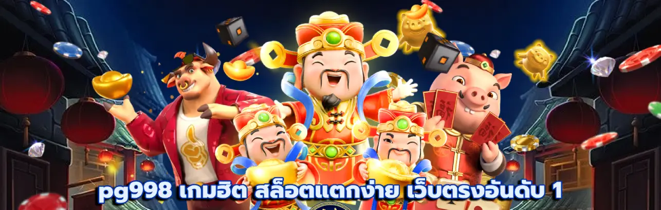 pg998 เกมฮิต